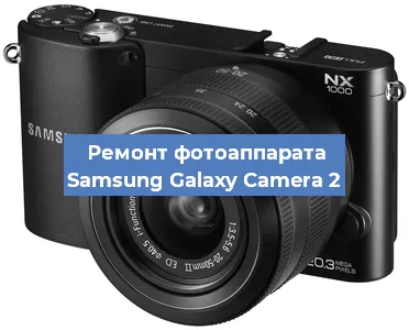 Замена линзы на фотоаппарате Samsung Galaxy Camera 2 в Воронеже